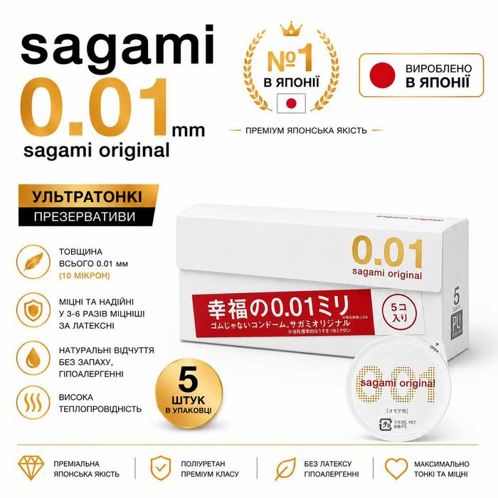 ‼️ Презервативи Sagami Original 001 0.01 мм — ультратонкі 5 шт Оригінал. Японія.