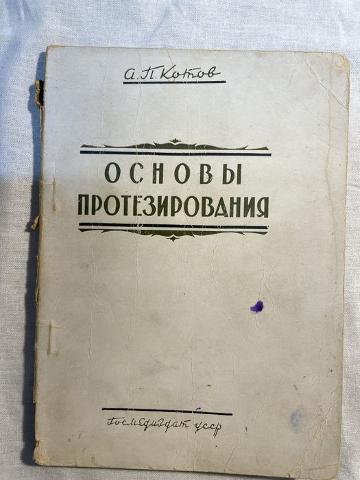 Основы протезирования