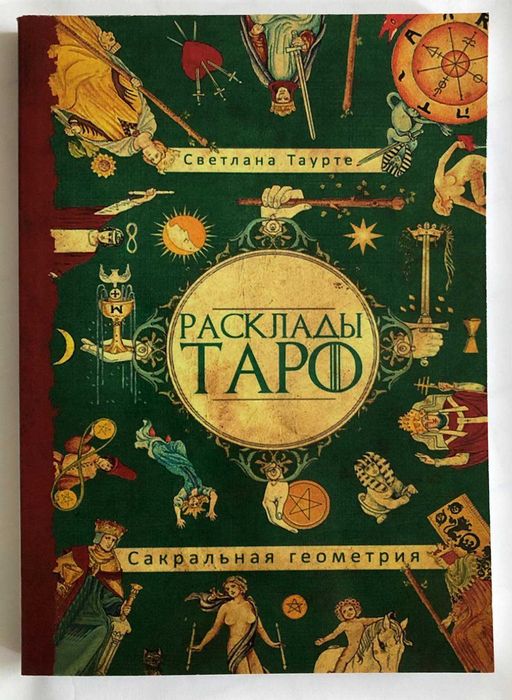 Книга Расклады Таро. Сакральная геометрия