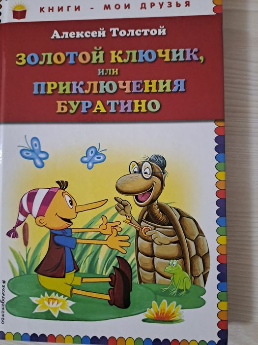 Детские рассказы, басни, Буратино, Филипок