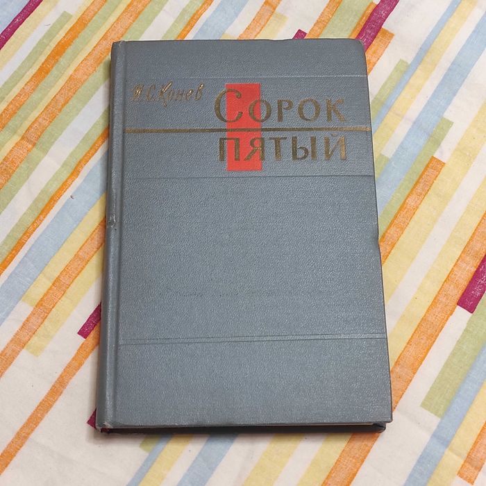 Конев Иван Степанович. Сорок пятый. Военные мемуары. 1966