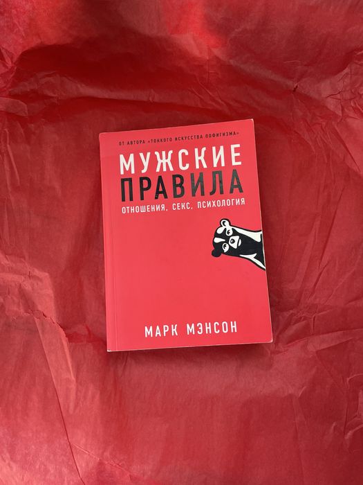 Марк Мэнсон. Мужские правила. Отношения, секс, психология