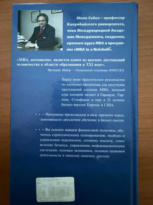 Краткий курс МВА. ЭКСМО. Мило Собел