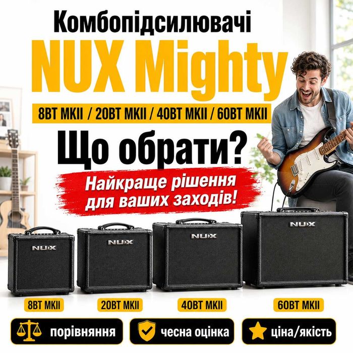 Комбо NUX Mighty 8BT MKII/ 20BT MKII / 40BT та 60BT MKII