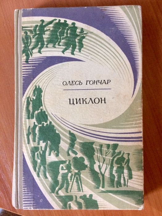 О. Гончар. Циклон