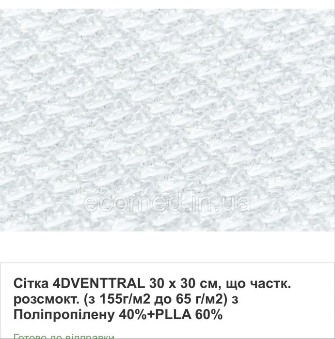 Медична сітка 4DVENTTRAL 30 × 30 см (155/м2 до 65г/м2)