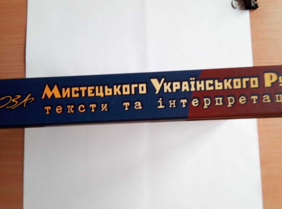 Проза Мистецького Українського Руху (МУР) Тексти та інтерпретації