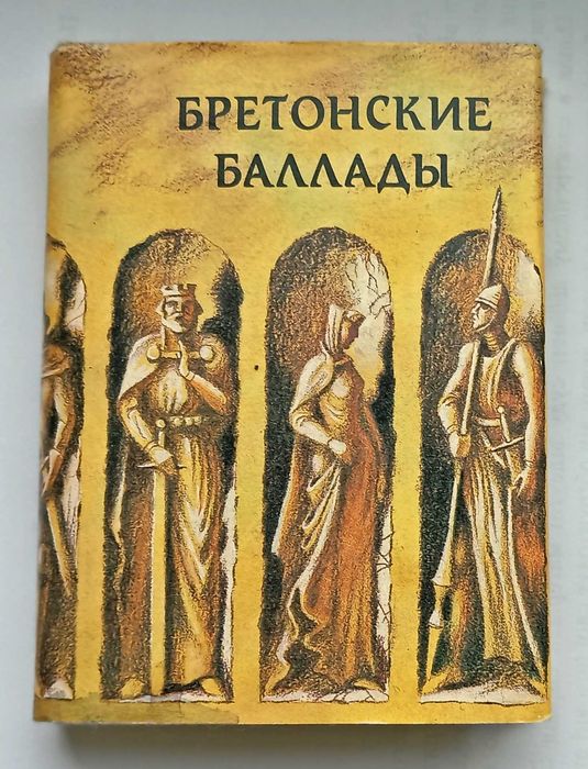 Бретонские баллады,  книга-миниатюра