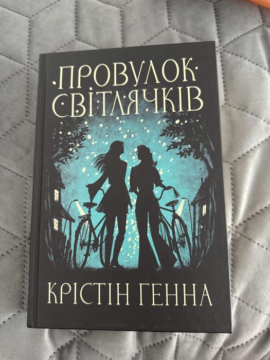 Книга "Провулок світлячків"  Крістін Генна