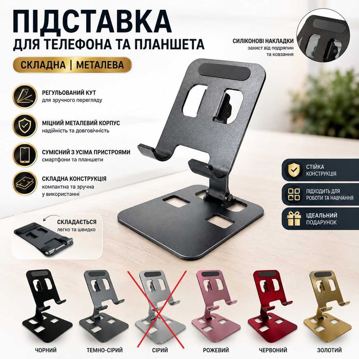 Складна металева підставка для телефону, планшета на стіл
