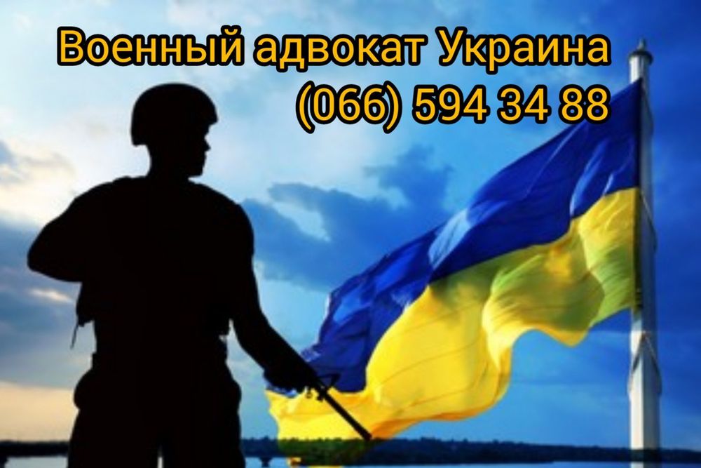 Адвокат Запорожье по военным делам - військовий, военный юрист ТЦК