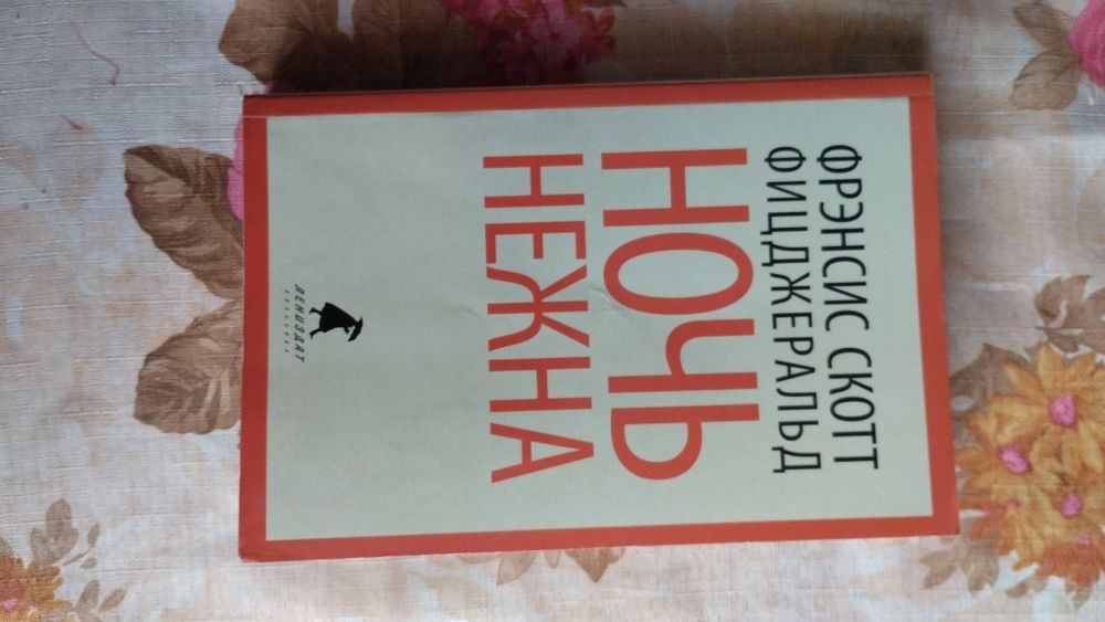 Ф.С. Фицджеральд. Ночь нежна
