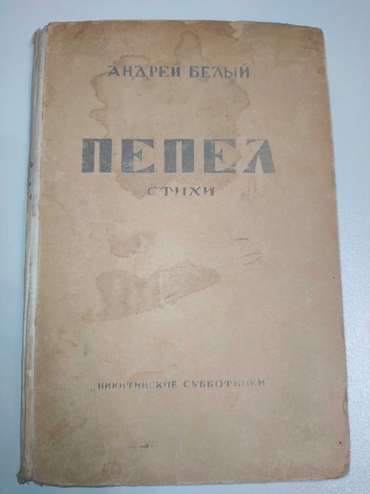 "Пепел. Стихи" А. Белый (1929г.)