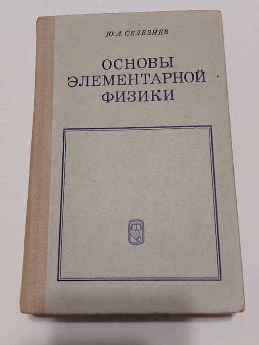 Ю.А. Селезнев. Основы элементарной физики