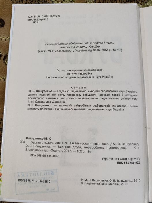 Буквар М.С. Вашуленко 2017рік