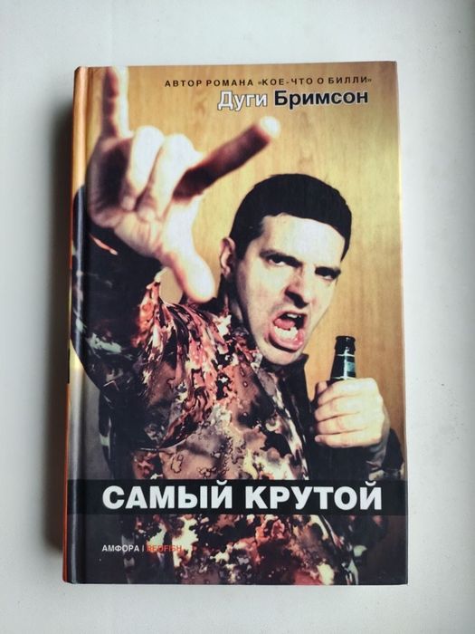 Дуги Бримсон Самый Крутой