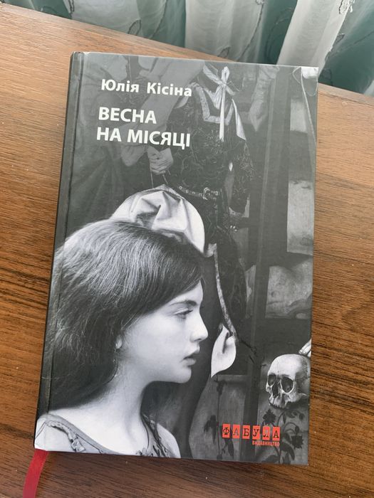 Книга Весна на місяці Юлія Кісіна фабула