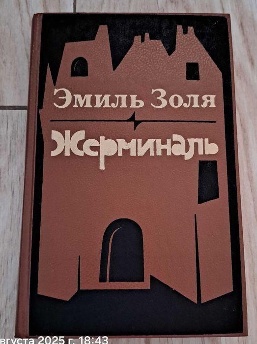 Э. Золя. Жерминаль