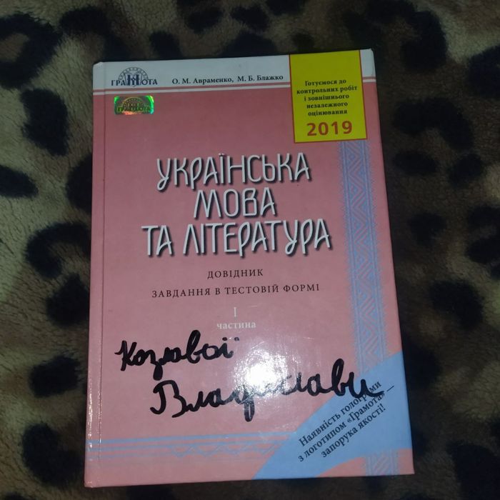 О.М. Авраменко, М.Б. Блажко. Украинский язык и литература. Дрвідник