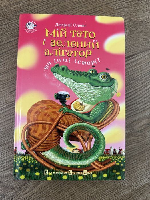 Д. Стронг. Мой папа и зеленый аллигатор