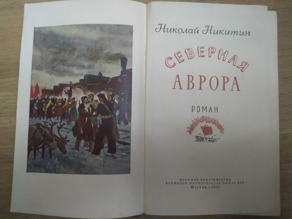 Северная Аврора и другие книги СССР
