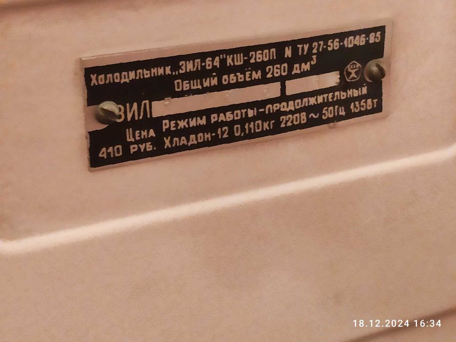 Холодильник ЗИЛ 64 КШ - 260П.