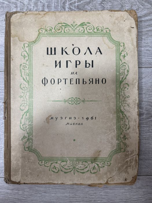 Книга школа игры на фортепьно 1961г.