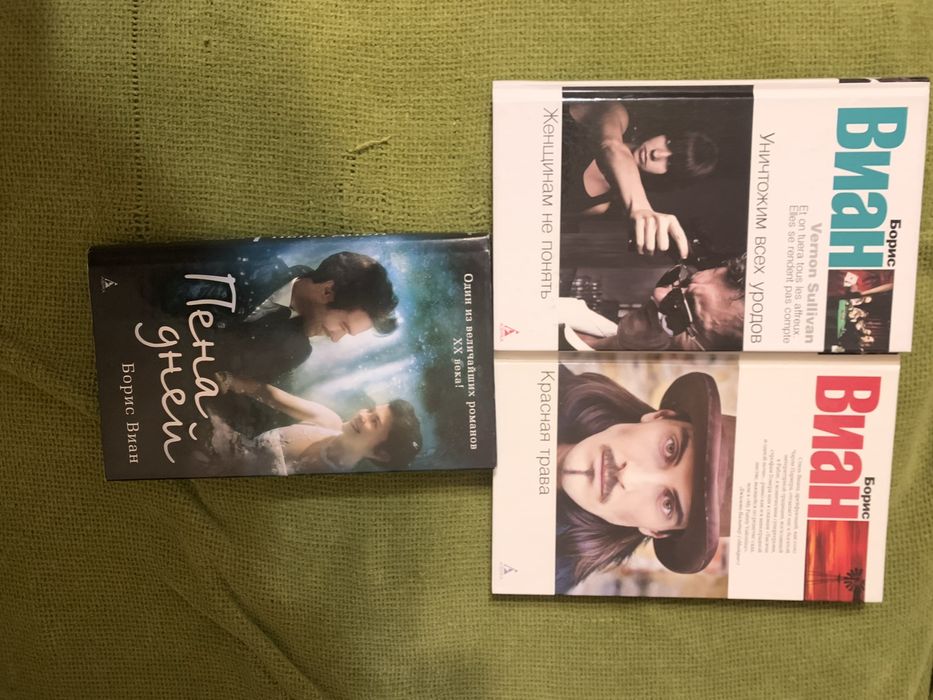 Книги Борис Виан