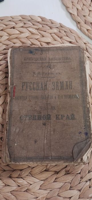 Стара дореволюційна книга "русская земля"