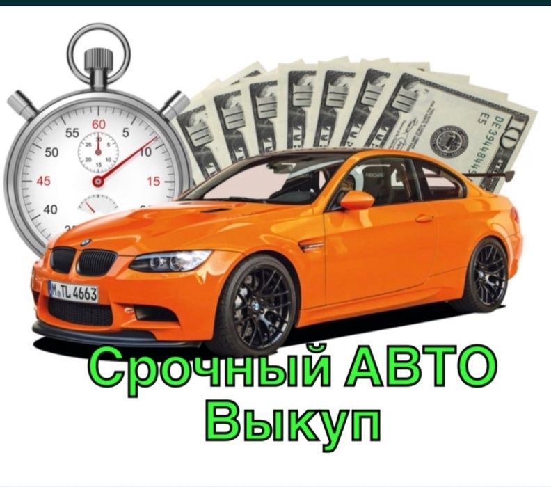 Автовыкуп,автовикуп,выкуп авто-мото 24/7
