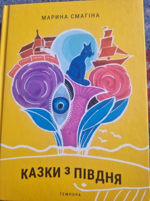 М. Смагина. Сказки с Юга