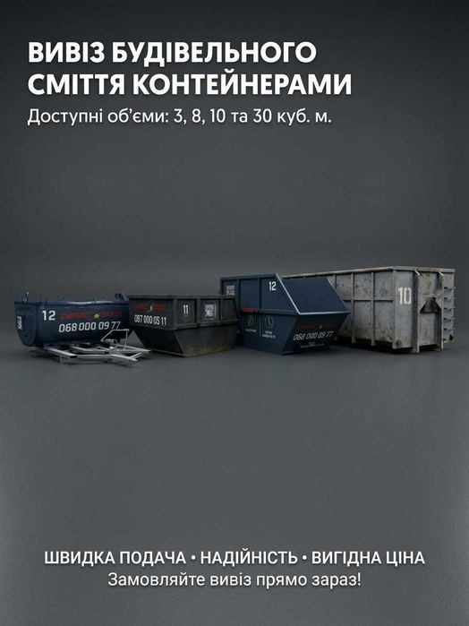 Вивіз будівельного сміття контейнерами 3, 8, 10, 30 куба