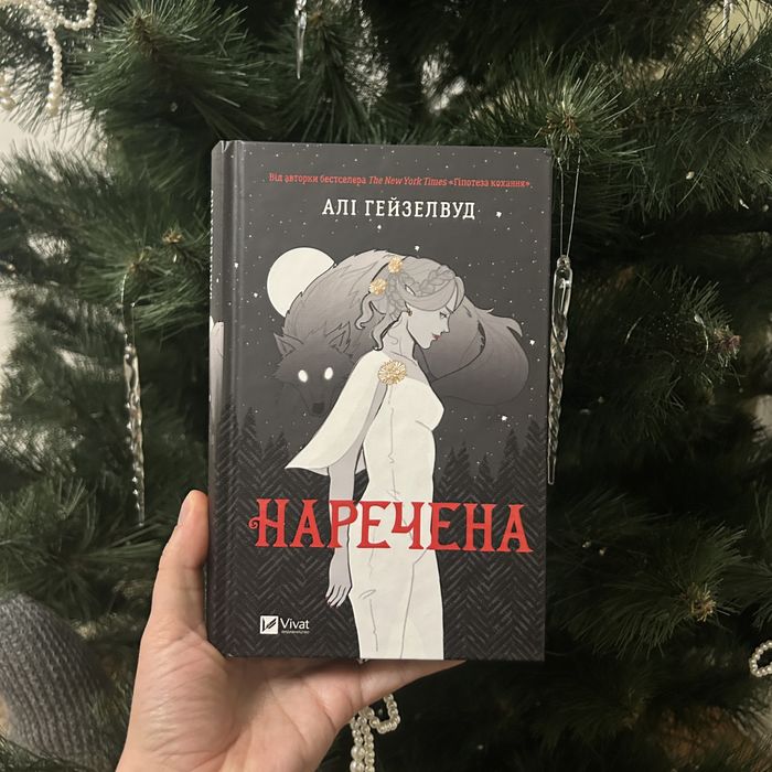 Книга «Наречена», Алі Гейзелвуд