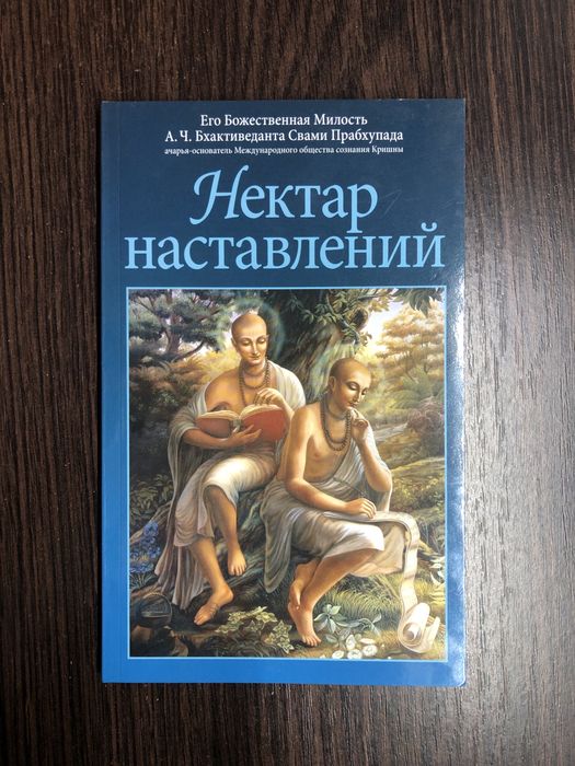 А.Ч. Бхактиведанта Свами Прабхупада. Нектар наставлений