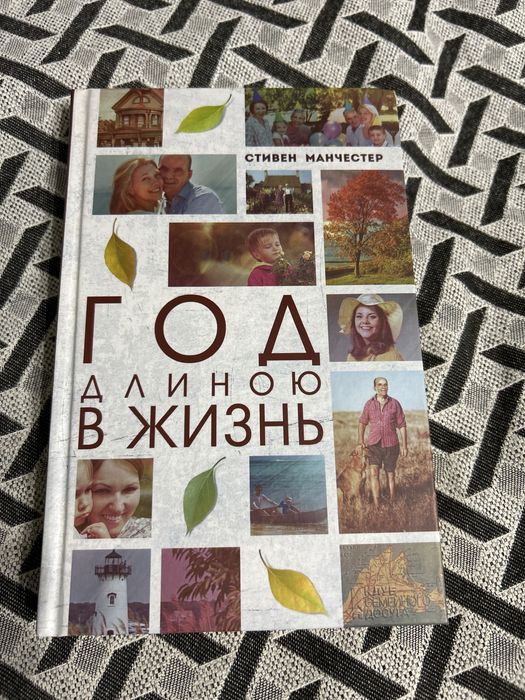 С. Манчестер. Год длиною в жизнь