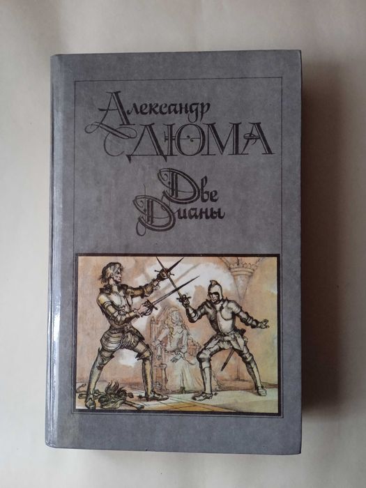 А. Дюма. Две Дианы