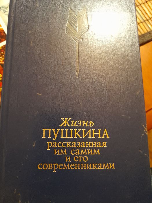 А.С. Пушкин. Жизнь Пушкина рассказанная им самим и его современниками