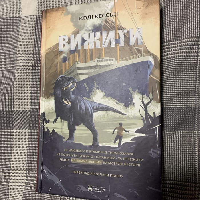 Книга Вижити коді кессіді