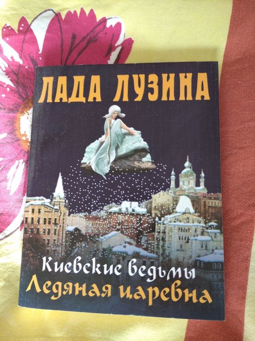 Л. Лузина. Ледяная царевна