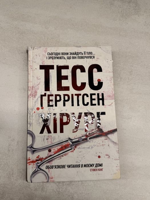 «Хірург», Тесс Ґеррітсен 150грн