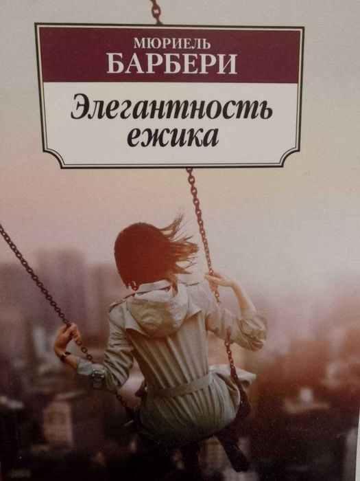 М. Барбери. Элегантность ежа
