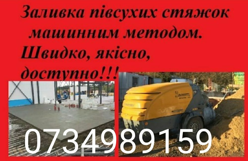 Напівсуха стяжка, машинна стяжка, стяжечні роботи