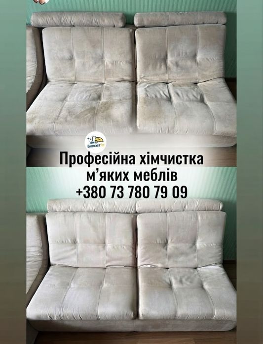 Хімчистка мяких меблів