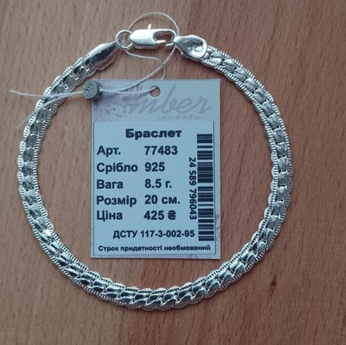 Срібний ланцюжок, браслет