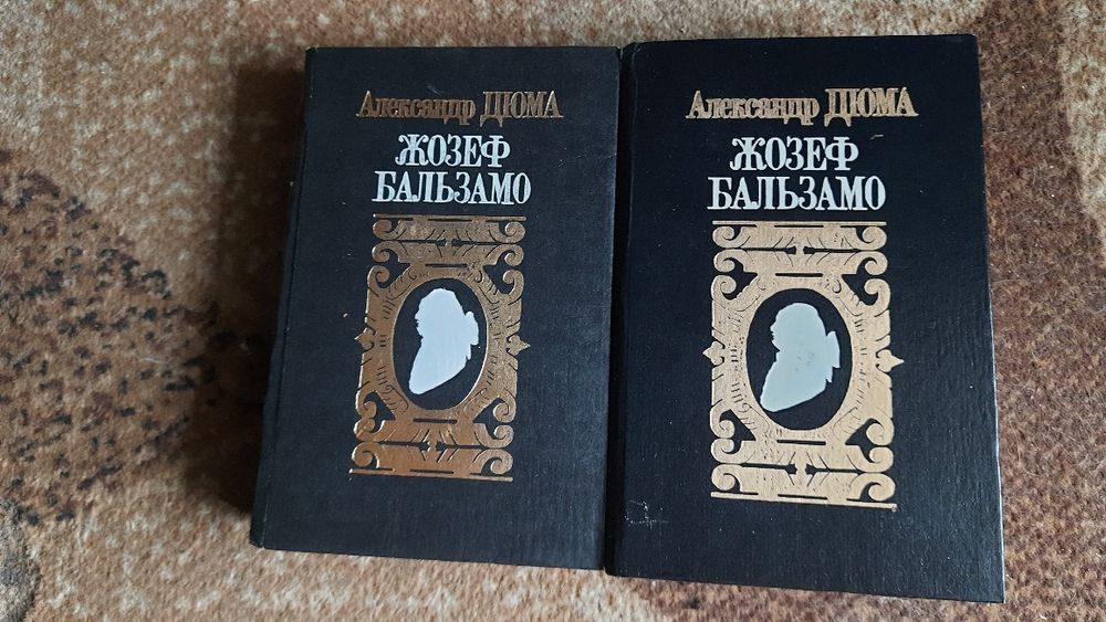 А. Дюма. Жозеф Бальзамо
