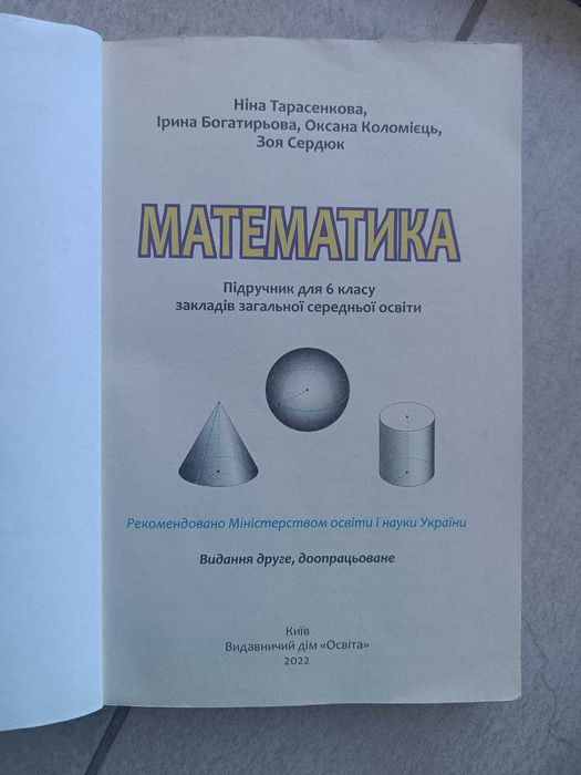 Математика 6 клас Тарасенкова, Богатирьова, Освіта 2022