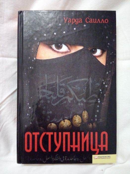 У. Саилло. Отступница