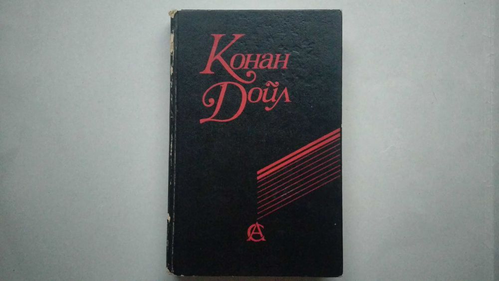 А.К. Дойл. Сочинения