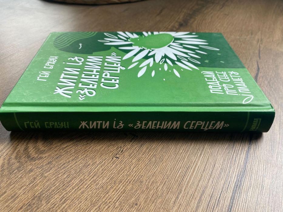 Книга «Жити із "зеленим серцем". Подбай про себе і планету» (нова)
