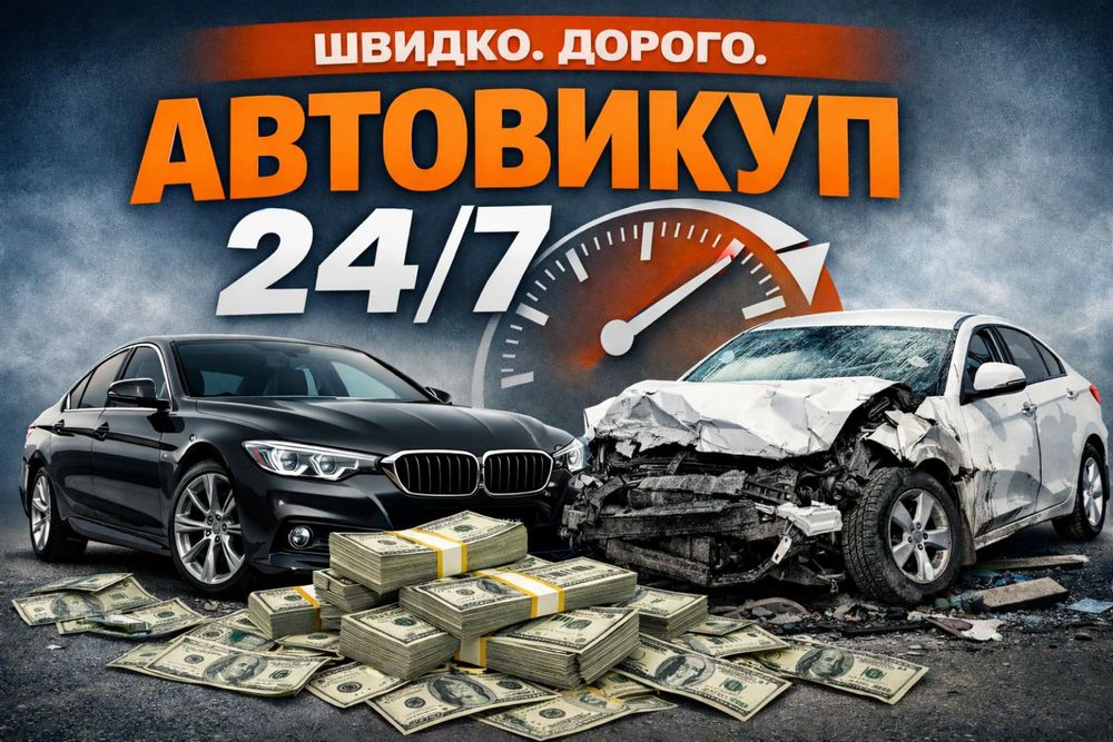 Автовикуп. Продати Авто